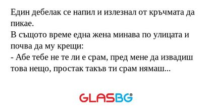 Един дебелак се напил и излезнал...