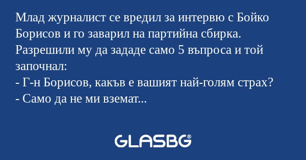 Млад журналист се вредил за интервю...