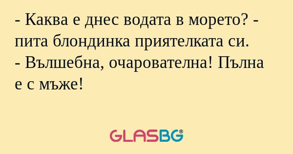 Каква е днес водата в морето...