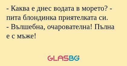 Каква е днес водата в морето...