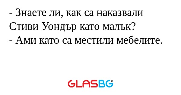 Знаете ли, как са наказвали Стиви...