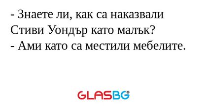 Знаете ли, как са наказвали Стиви...