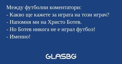 Между футболни коментатори: - Какво...