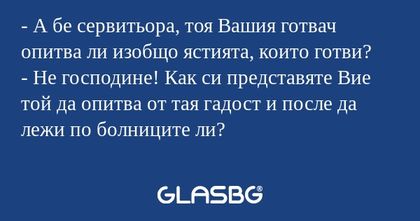 А бе сервитьора, тоя Вашия готвач...