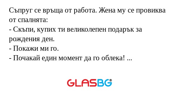 Съпруг се връща от работа. Жена...