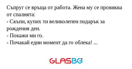 Съпруг се връща от работа. Жена...