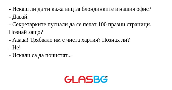 Искаш ли да ти кажа виц за блондинките...