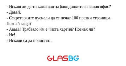 Искаш ли да ти кажа виц за блондинките...