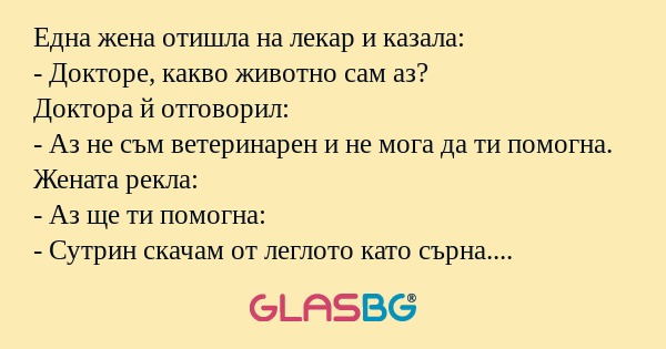 Една жена отишла на лекар и казала...