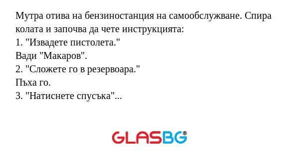 Мутра отива на бензиностанция на...