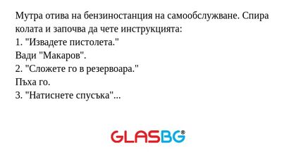 Мутра отива на бензиностанция на...