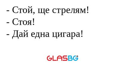 Стой, ще стрелям! - Стоя! - Дай...