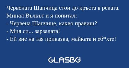 Червената Шапчица стои до кръста...