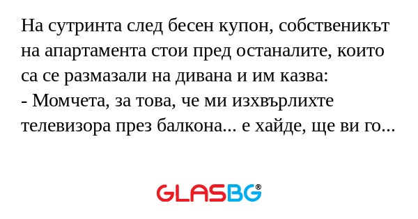 На сутринта след бесен купон, собственикът...