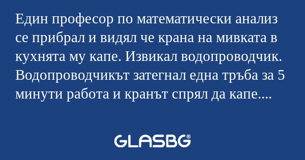 Един професор по математически...