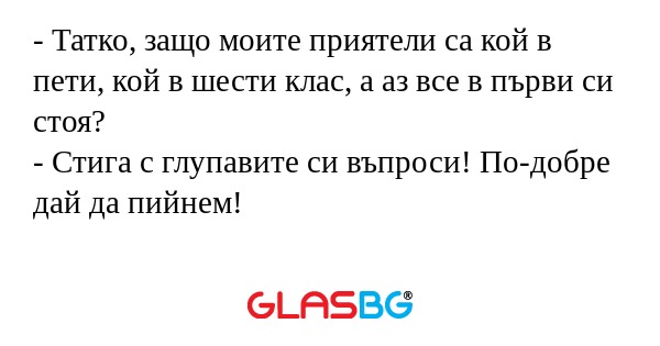 Татко, защо моите приятели са...