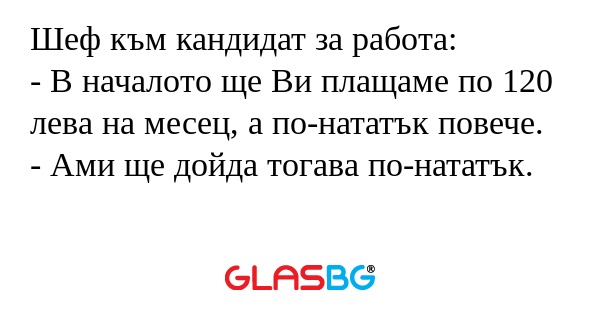 Шеф към кандидат за работа: - В...
