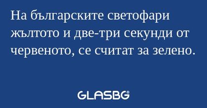 На българските светофари жълтото...