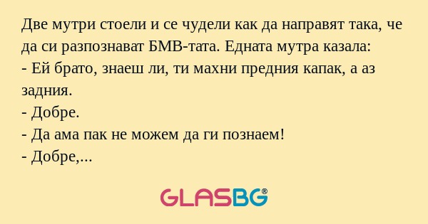 Две мутри стоели и се чудели как...