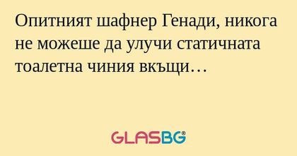 Опитният шафнер Генади, никога...