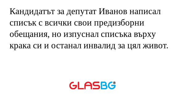 Кандидатът за депутат Иванов написал...