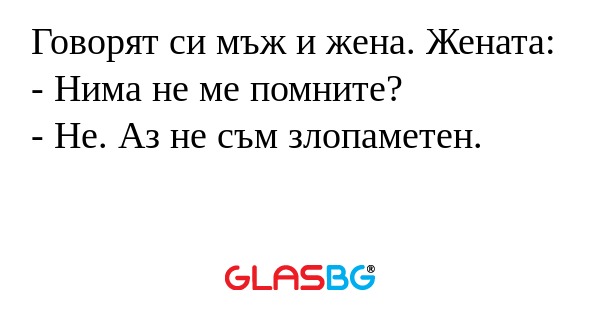 Говорят си мъж и жена. Жената...
