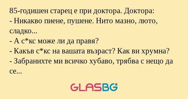 85-годишен старец е при доктора...