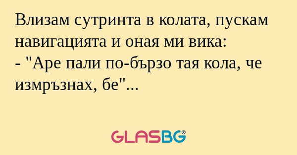 Влизам сутринта в колата, пускам...