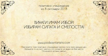 Позитивно утвърждение за 8 октомври 2018