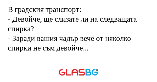 В градския транспорт: - Девойче...