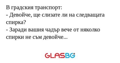 В градския транспорт: - Девойче...