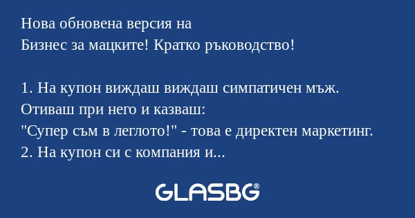 Нова обновена версия на Бизнес за мацките!