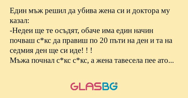 Един мъж решил да убива жена си...