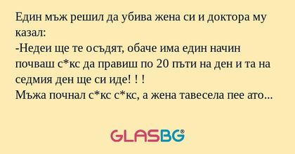 Един мъж решил да убива жена си...