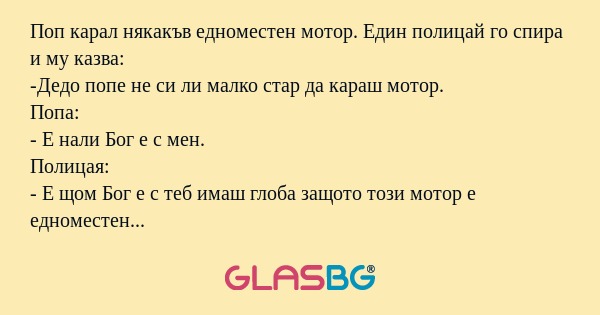 Поп карал някакъв едноместен мотор...