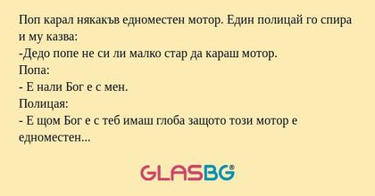 Поп карал някакъв едноместен мотор...