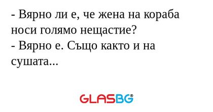 Вярно ли е, че жена на кораба...
