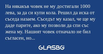 На някакъв човек не му достигали...