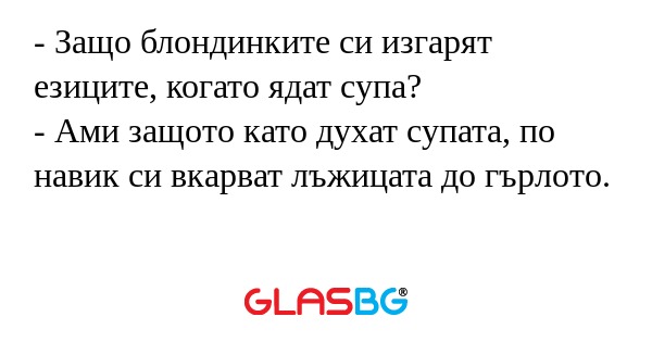 Защо блондинките си изгарят езиците...