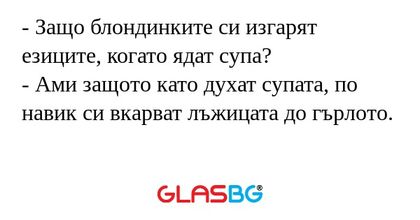 Защо блондинките си изгарят езиците...