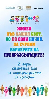 Отбелязваме Световния ден за повишаване информираността на обществото по въпросите на аутизма