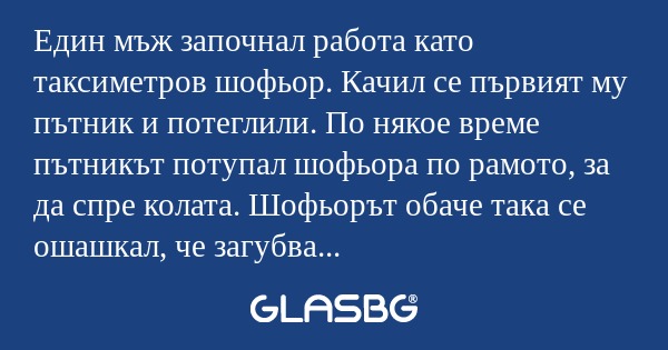 Един мъж започнал работа като таксиметров...