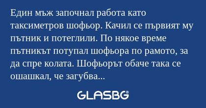 Един мъж започнал работа като таксиметров...