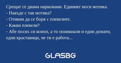Срещат се двама наркомани. Единият...
