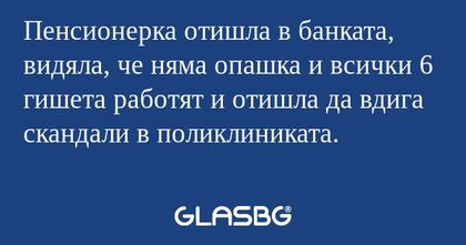 Пенсионерка отишла в банката, видяла...