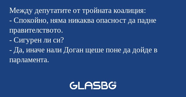 Между депутатите от тройната коалиция...