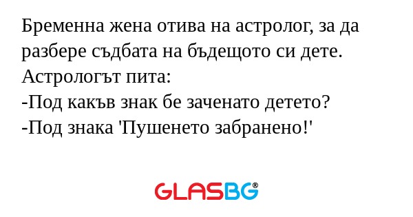 Бременна жена отива на астролог...
