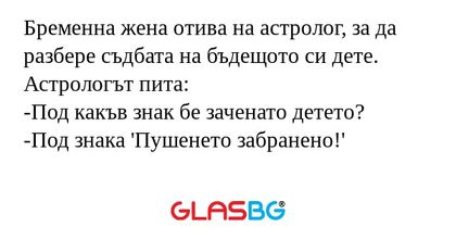 Бременна жена отива на астролог...