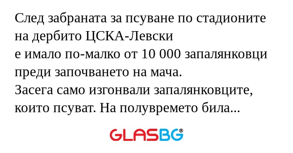 След забраната за псуване по стадионите...