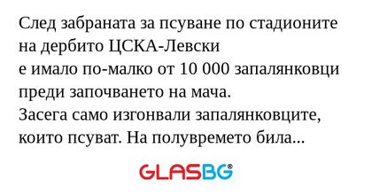 След забраната за псуване по стадионите...